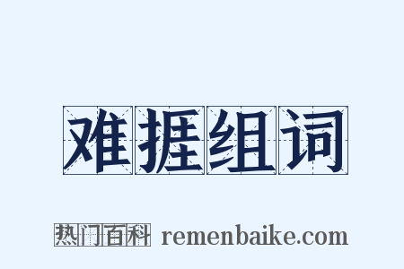 难捱组词是什么意思的图片